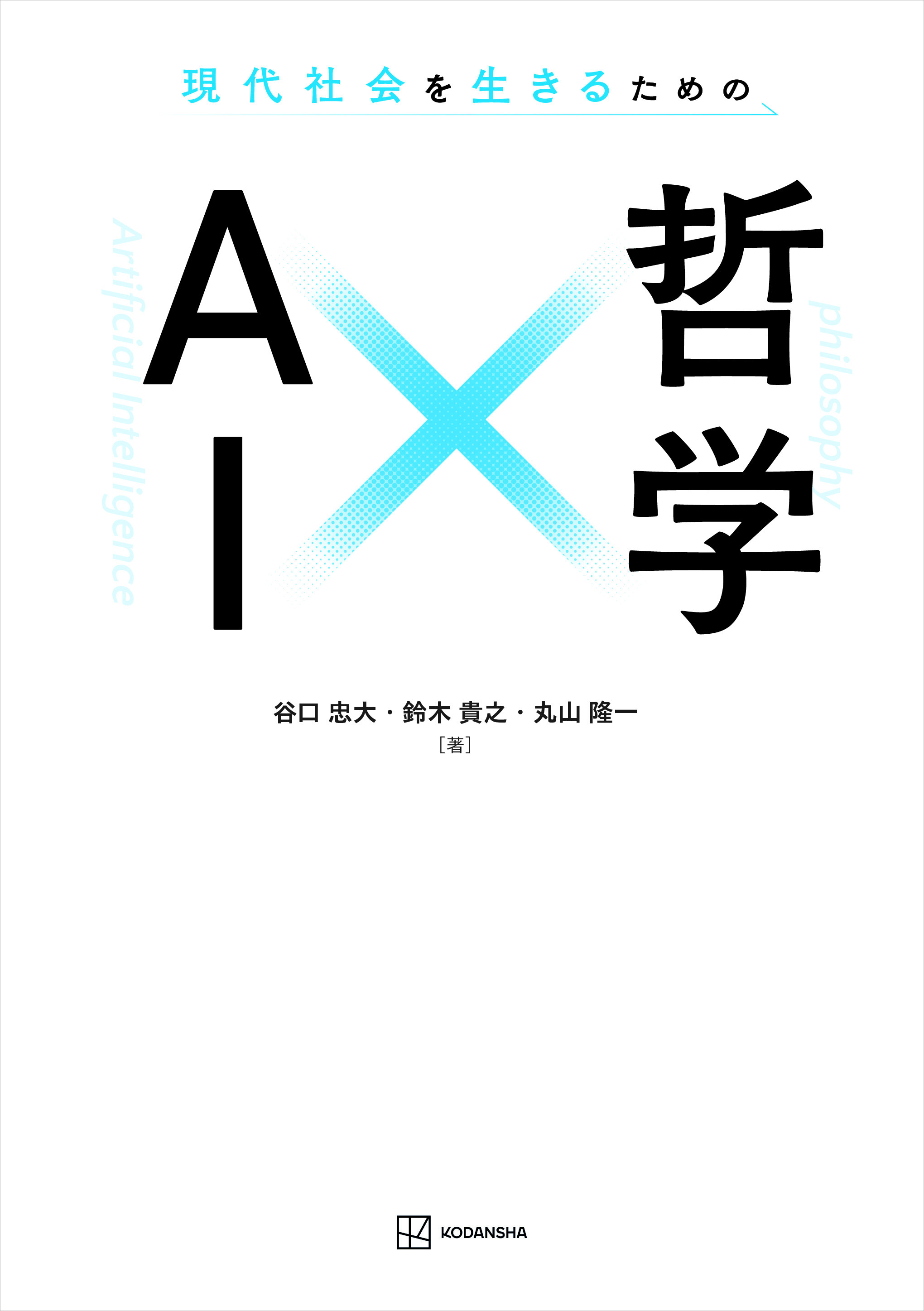 現代社会を生きるための　AI×哲学
