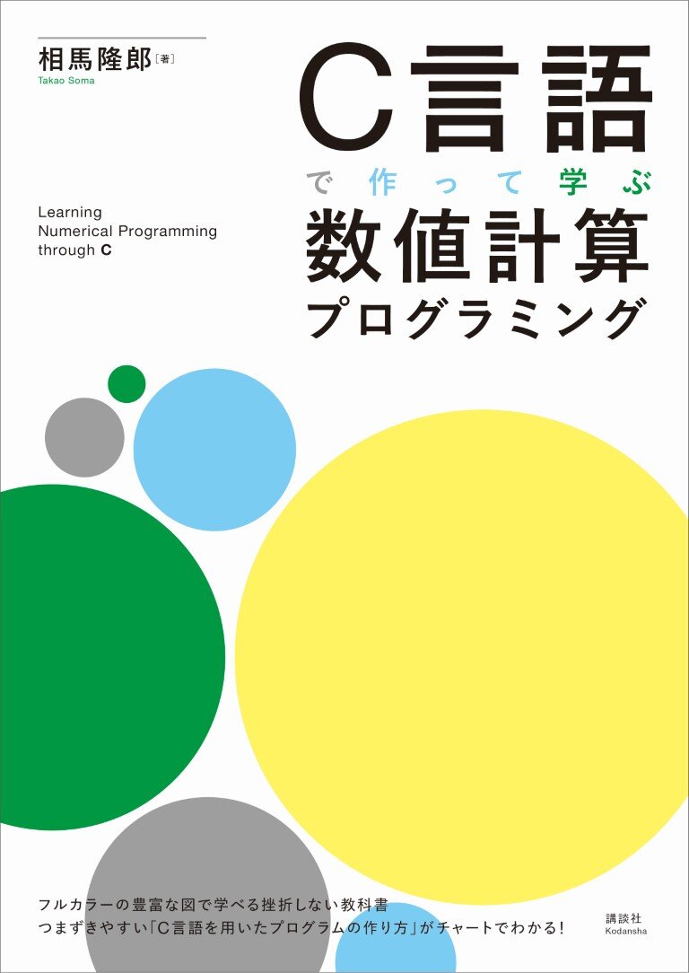 C言語で作って学ぶ　数値計算プログラミング