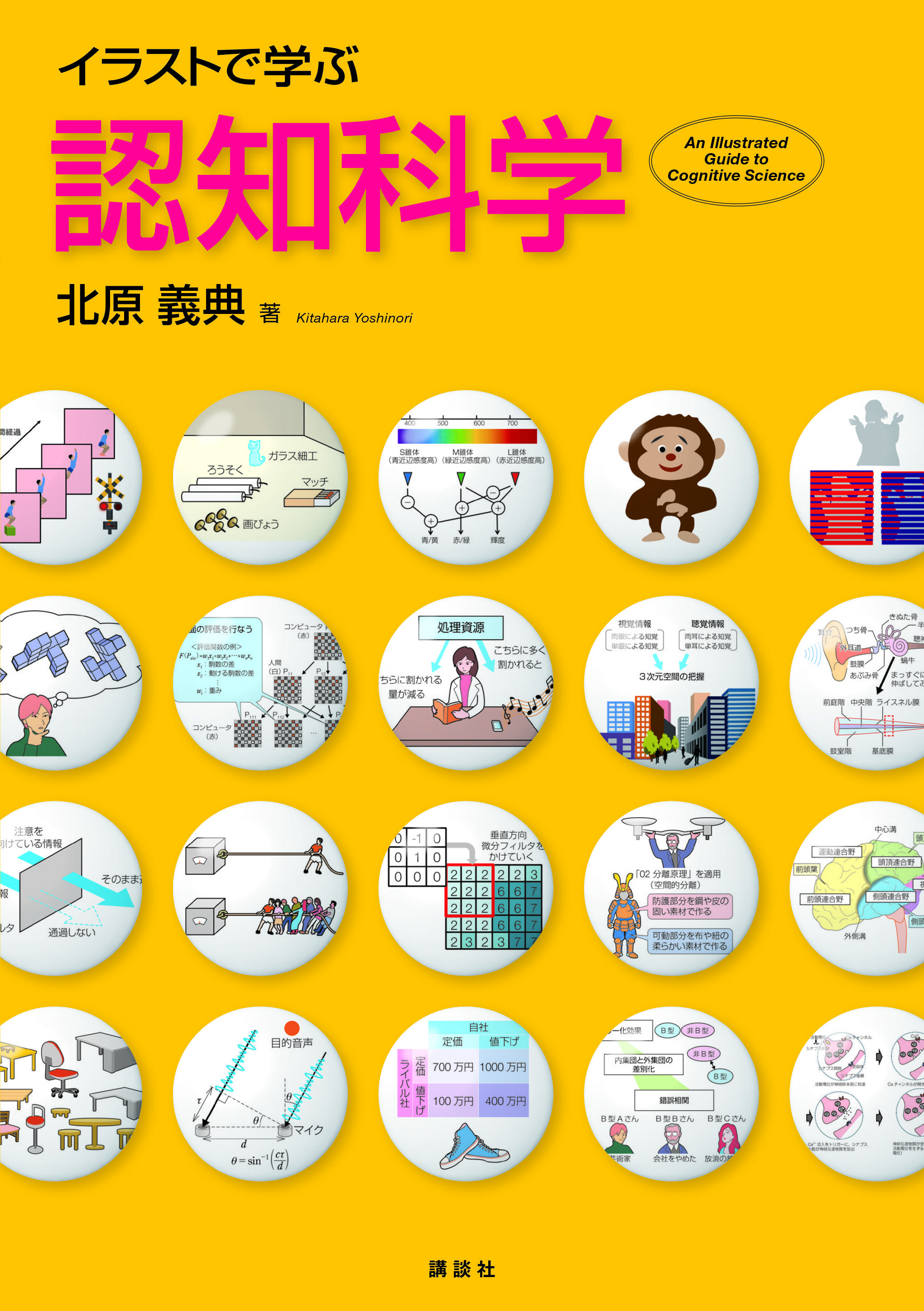 イラストで学ぶ 認知科学 書籍情報 株式会社 講談社サイエンティフィク