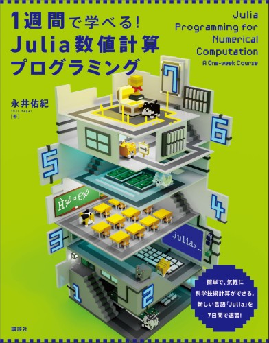 1週間で学べる！ Julia数値計算プログラミング