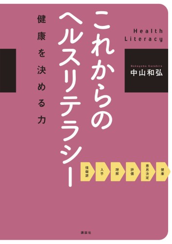 これからのヘルスリテラシー 　健康を決める力
