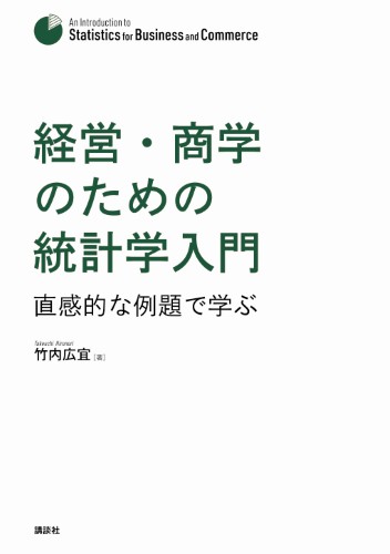 経営・商学のための統計学入門　直感的な例題で学ぶ