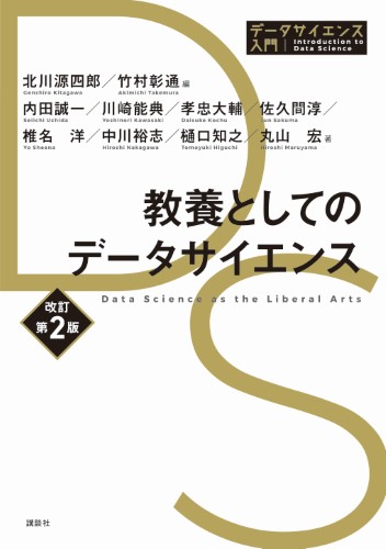 教養としてのデータサイエンス　改訂第2版