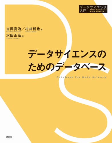 教養としてのデータサイエンス