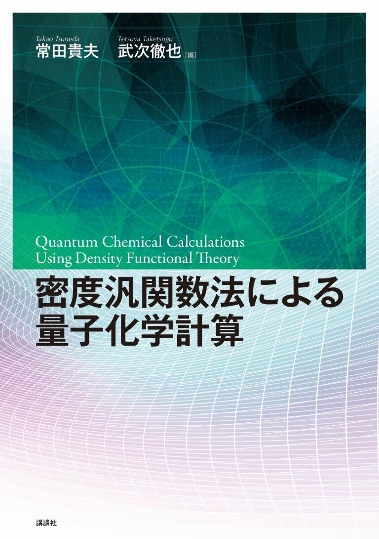 密度汎関数法による量子化学計算