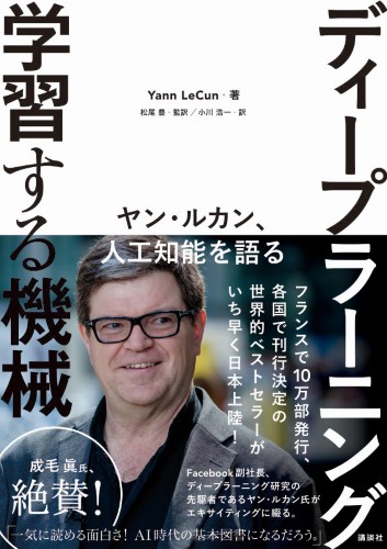 ディープラーニング　学習する機械～ヤン・ルカン、人工知能を語る～