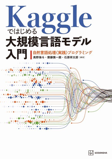 Kaggleではじめる大規模言語モデル入門 自然言語処理〈実践〉プログラミング