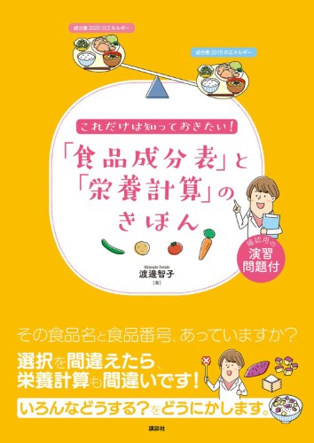 これだけは知っておきたい！「食品成分表」と「栄養計算」のきほん