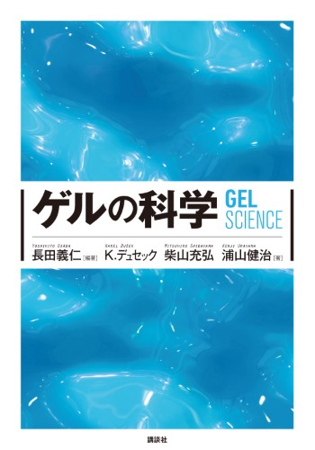 ゲルの科学