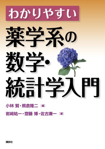 わかりやすい薬学系の数学・統計学入門