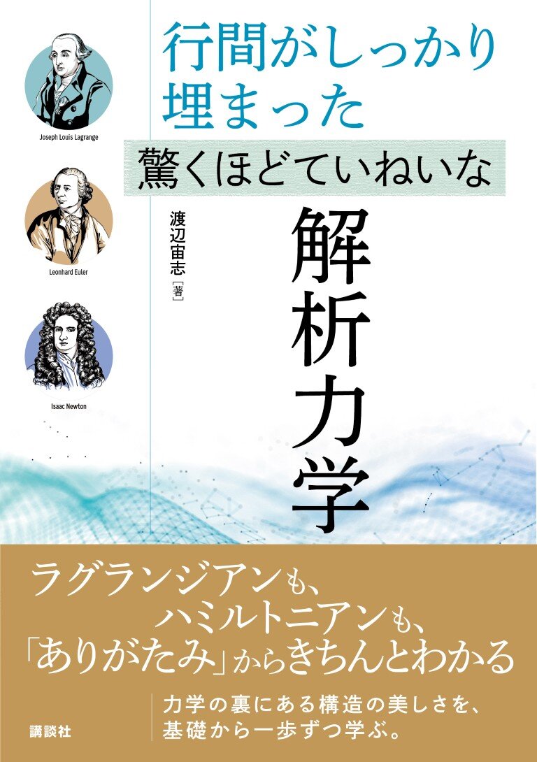 行間がしっかり埋まった　驚くほどていねいな解析力学
