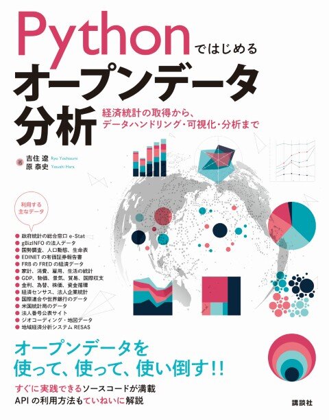 Pythonではじめるオープンデータ分析 経済統計の取得から、データハンドリング・可視化・分析まで