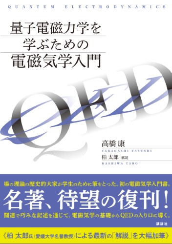 量子電磁力学を学ぶための電磁気学入門