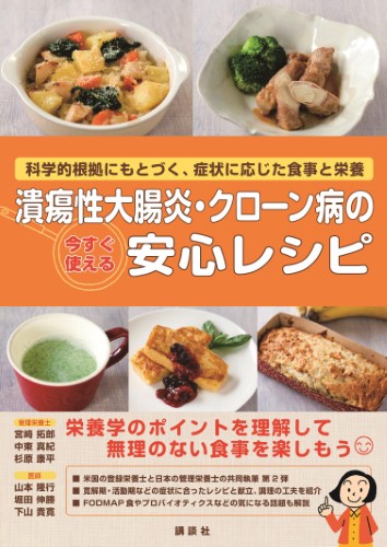 潰瘍性大腸炎・クローン病の今すぐ使える安心レシピ 　科学的根拠にもとづく、症状に応じた食事と栄養