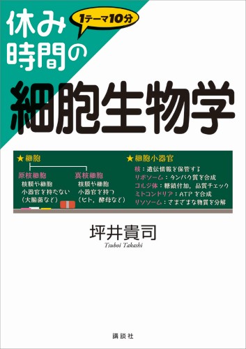 休み時間の細胞生物学