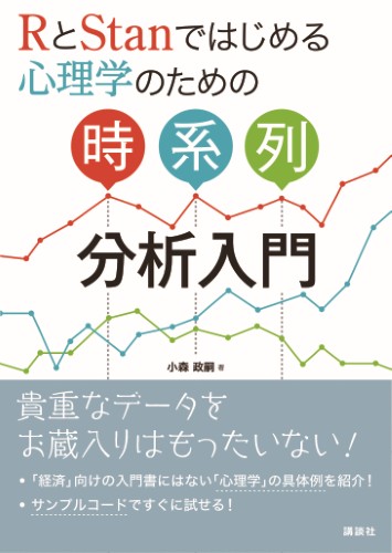 RとStanではじめる　心理学のための時系列分析入門