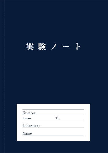実験ノート