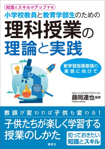 知識とスキルがアップする 小学校教員と教育学部生のための理科授業の理論と実践