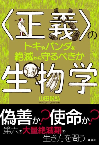 〈正義〉の生物学 　トキやパンダを絶滅から守るべきか