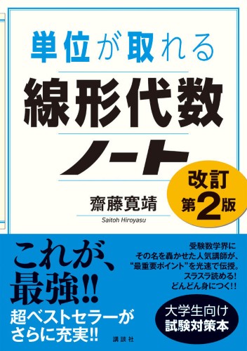 単位が取れる線形代数ノート　改訂第2版