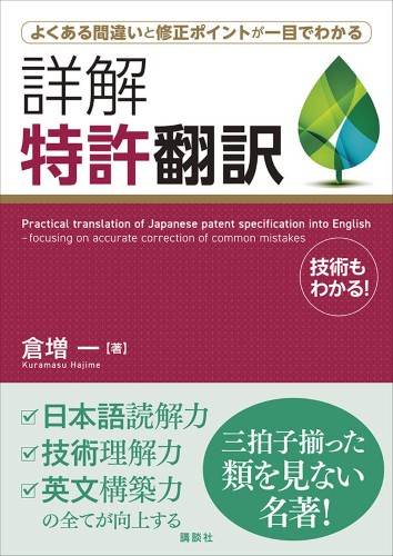 詳解　特許翻訳 　よくある間違いと修正ポイントが一目でわかる