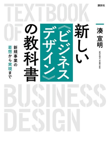 新しい〈ビジネスデザイン〉の教科書  新規事業の着想から実現まで