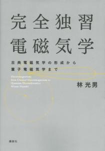 完全独習電磁気学 古典電磁気学の形成から量子電磁気学まで | 書籍情報 | 株式会社 講談社サイエンティフィク