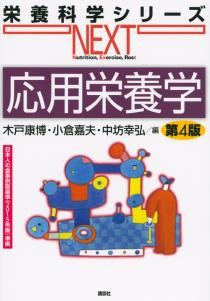 応用栄養学（第4版） ｜朝倉書店