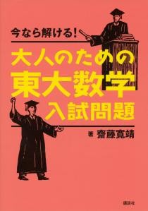 今なら解ける！大人のための東大数学入試問題 | 書籍情報 | 株式会社