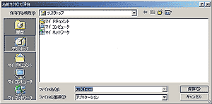 名前を付けて保存ダイアログボックス