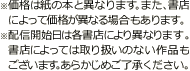 ※価格は紙の本と異なります。また、書店によって価格が異なる場合もあります。※配信開始日は各書店により異なります。書店によっては取り扱いのない作品もございます。あらかじめご了承ください。